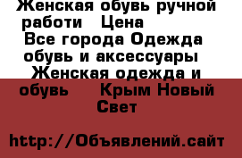 Женская обувь ручной работи › Цена ­ 12 000 - Все города Одежда, обувь и аксессуары » Женская одежда и обувь   . Крым,Новый Свет